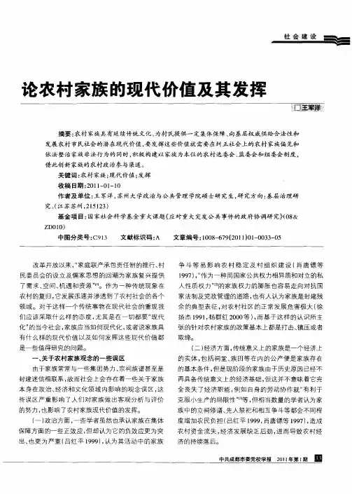 论农村家族的现代价值及其发挥
