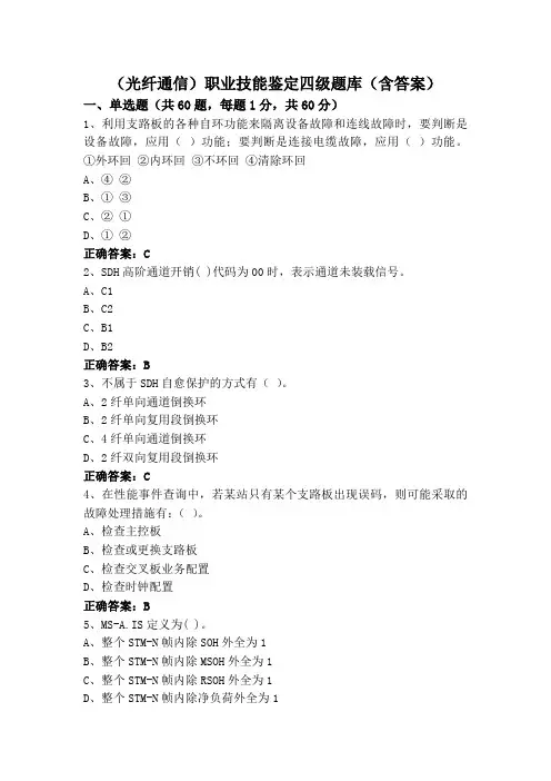 (光纤通信)职业技能鉴定四级题库(含答案)