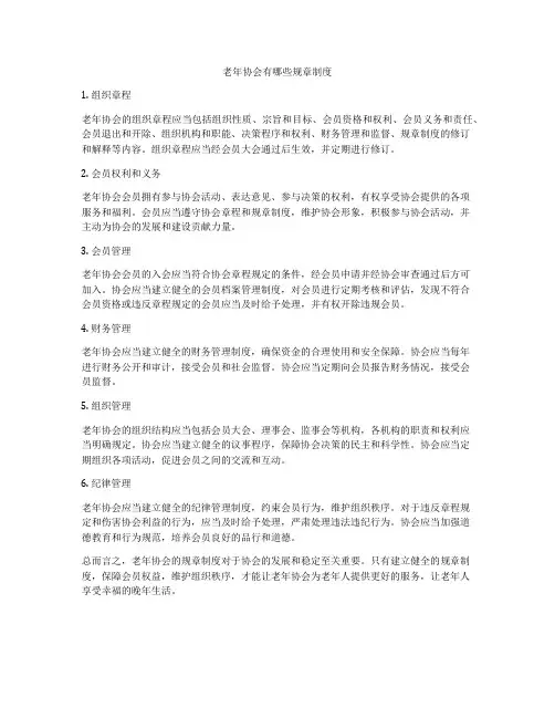 老年协会有哪些规章制度