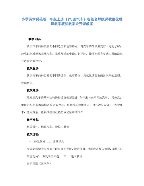 小学美术冀美版一年级上册《17.画汽车》省级名师授课教案优质课教案获奖教案公开课教案A010