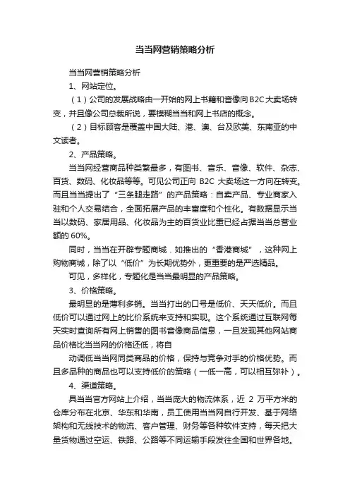 当当网营销策略分析