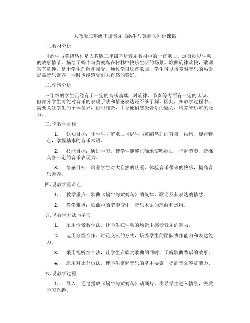 人教版三年级下册音乐《蜗牛与黄鹂鸟》说课稿