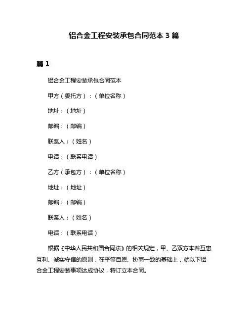 铝合金工程安装承包合同范本3篇