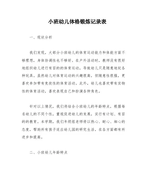 小班幼儿体格锻炼记录表