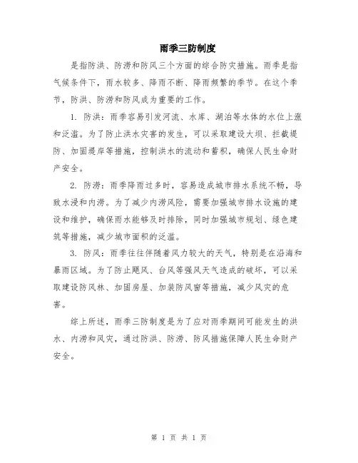 雨季三防制度
