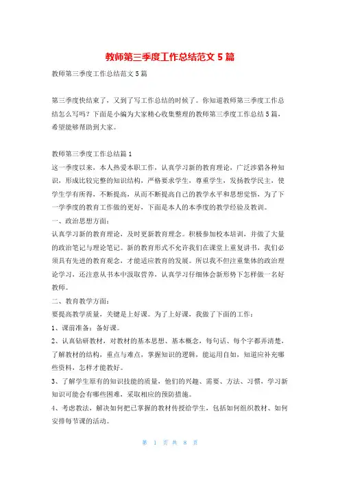 教师第三季度工作总结范文5篇找总结网