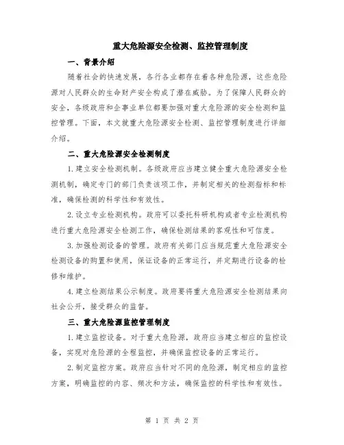 重大危险源安全检测、监控管理制度