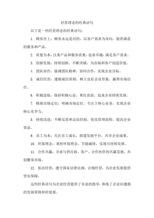 经营理念的经典语句
