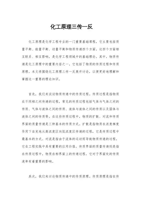 化工原理三传一反