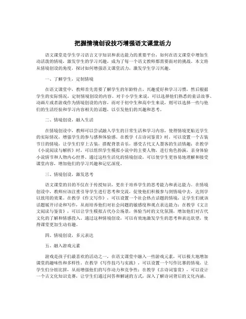 把握情境创设技巧增强语文课堂活力