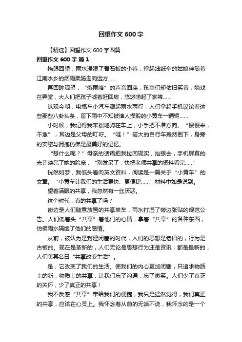【精选】回望作文600字四篇