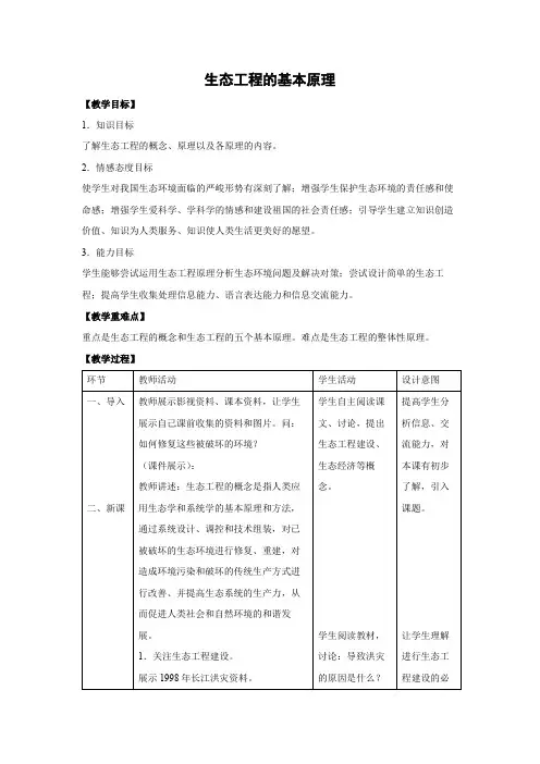 教学设计14：5.1 生态工程的基本原理