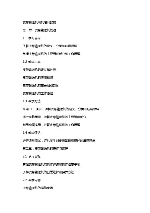 皮带输送机司机培训教案