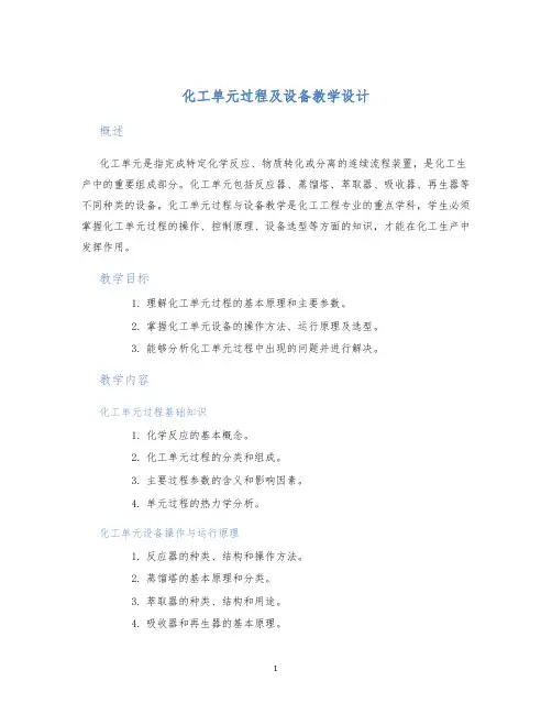 化工单元过程及设备教学设计