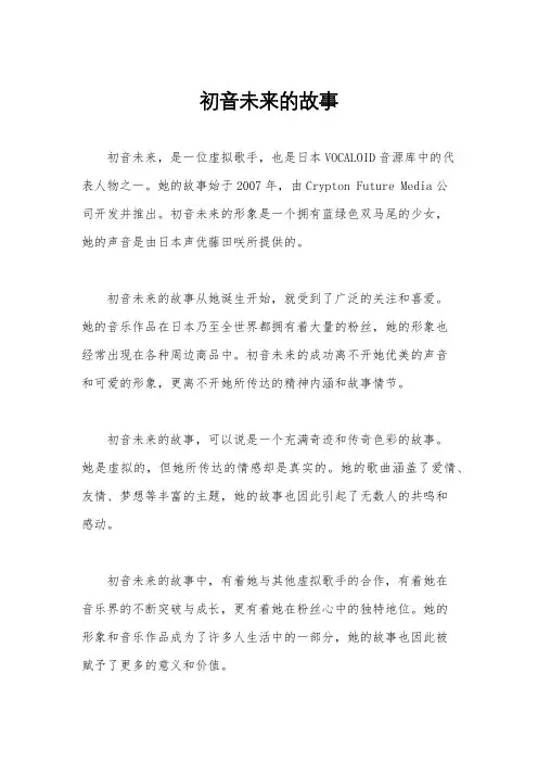 初音未来的故事