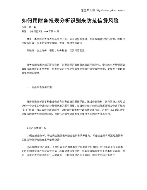 如何用财务报表分析识别来防范信贷风险