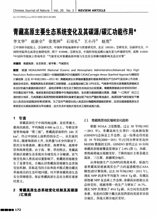 青藏高原主要生态系统变化及其碳源／碳汇功能作用
