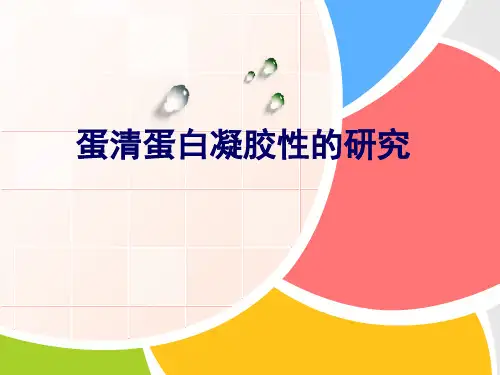 蛋清蛋白凝胶性的研究