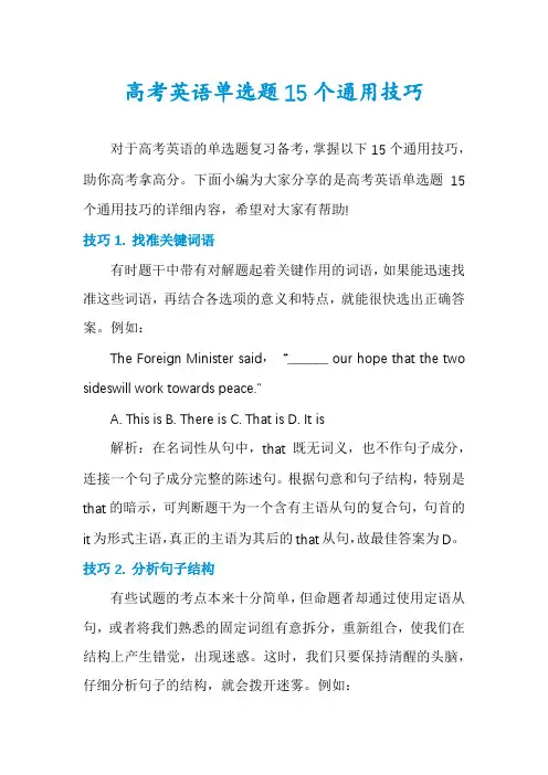 高考英语单选题15个通用技巧