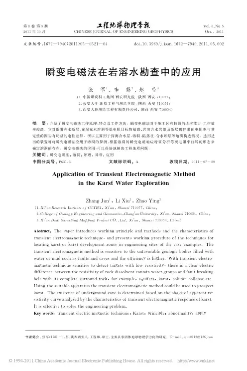 瞬变电磁法在岩溶水勘查中的应用
