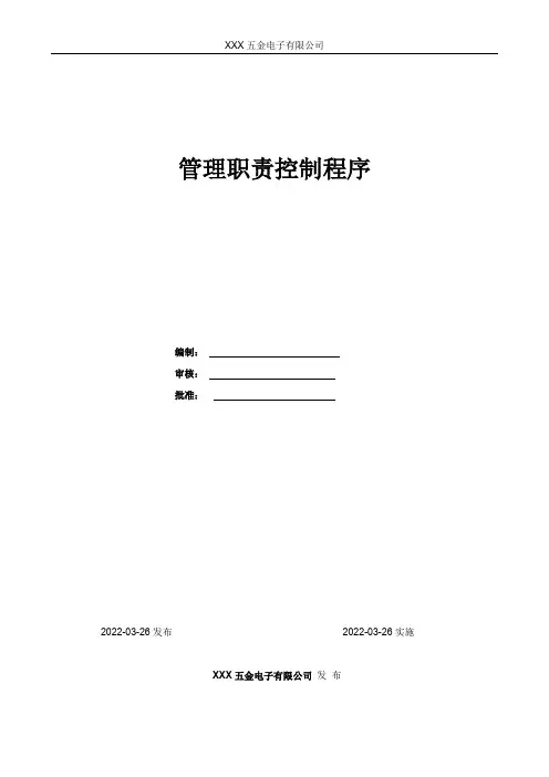 管理职责控制程序