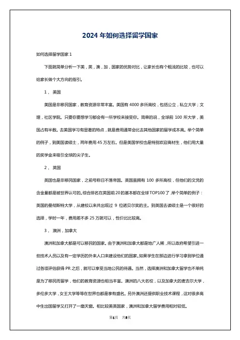 2024年如何选择留学国家