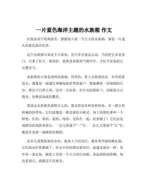 一片蓝色海洋主题的水族箱 作文