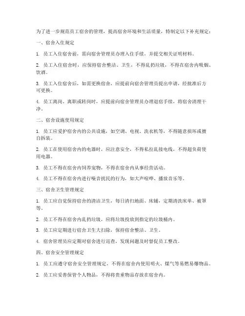 员工宿舍管理制度补充规定