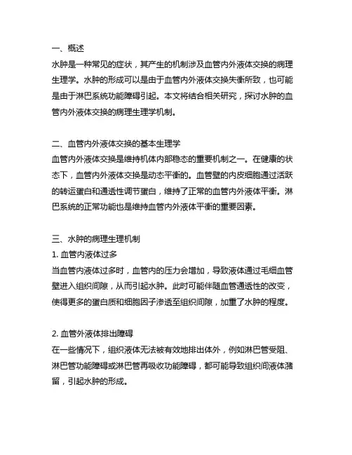 水肿的血管内外液体交换的病理生理学机制