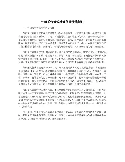 气田采气管线清管保障措施探讨