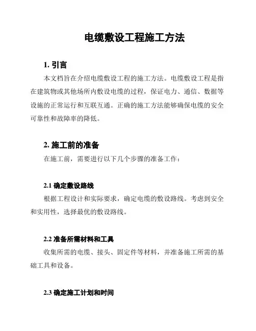 电缆敷设工程施工方法