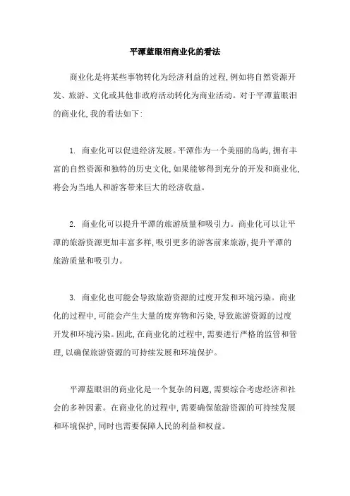 平潭蓝眼泪商业化的看法