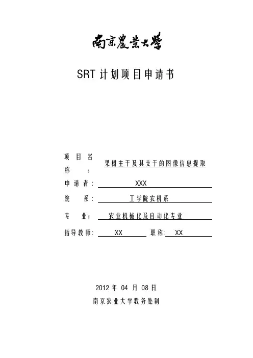 SRT计划项目申请书(提交版)