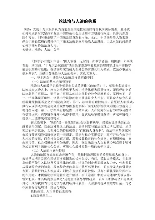 论法治与人治的关系90