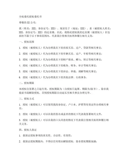 全权委托授权委托书范本