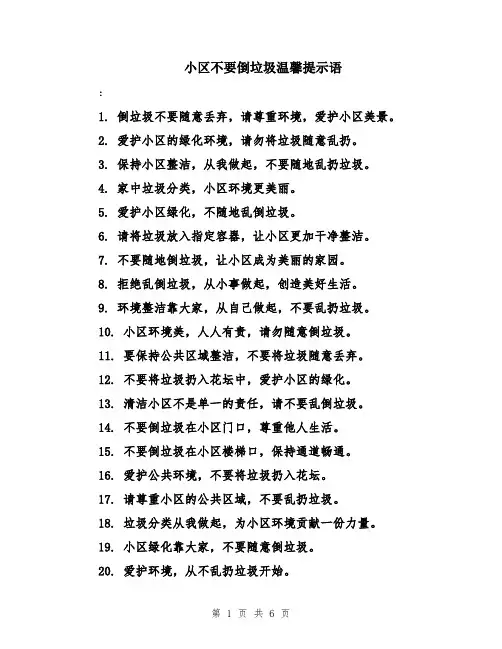 小区不要倒垃圾温馨提示语