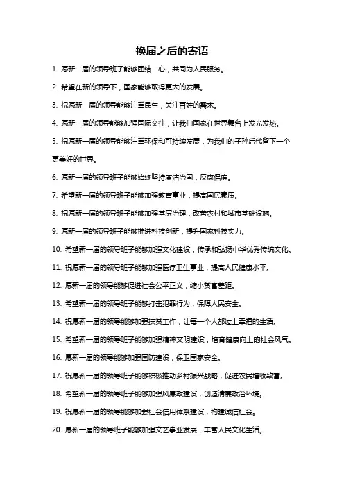 换届之后的寄语