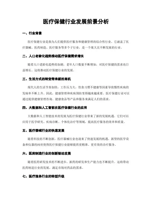 医疗保健行业发展前景分析