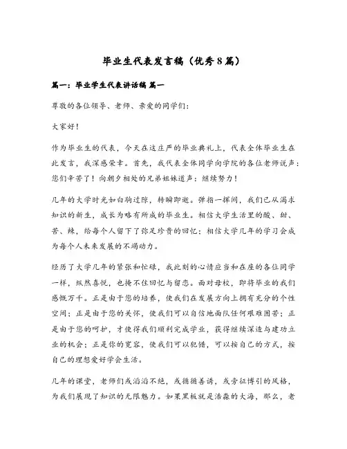 毕业生代表发言稿(优秀8篇)