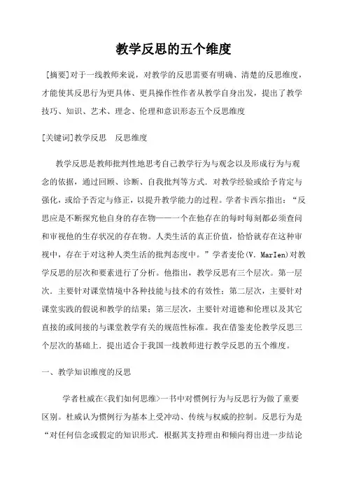 教学反思的五个维度