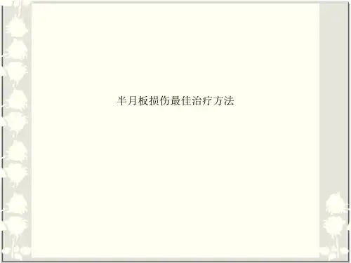半月板损伤最佳治疗方法
