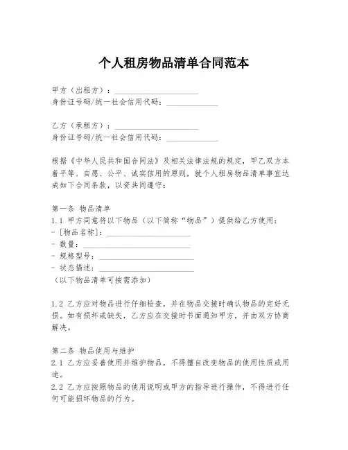 个人租房物品清单合同范本