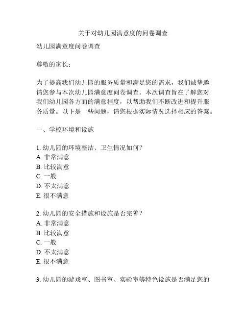关于对幼儿园满意度的问卷调查
