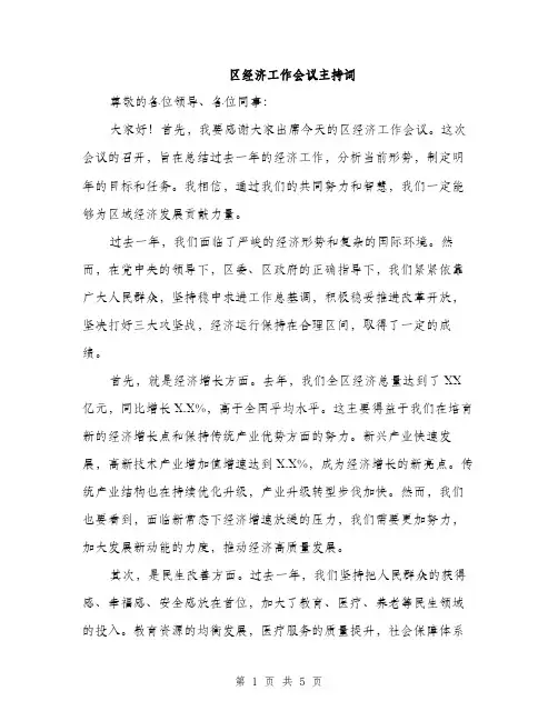 区经济工作会议主持词（2篇）