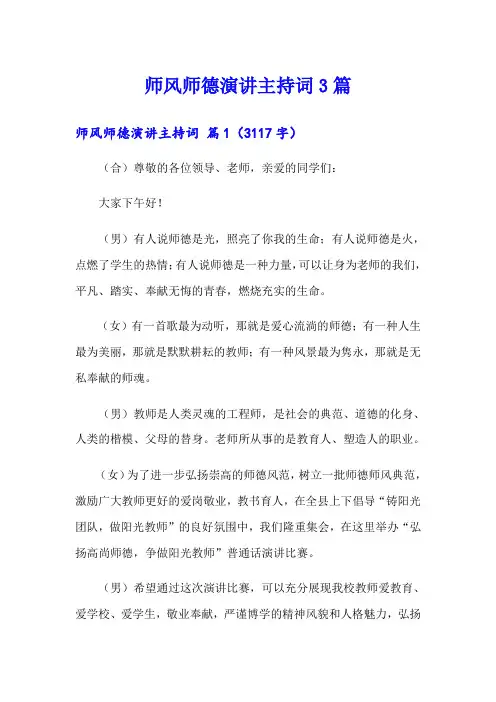师风师德演讲主持词3篇