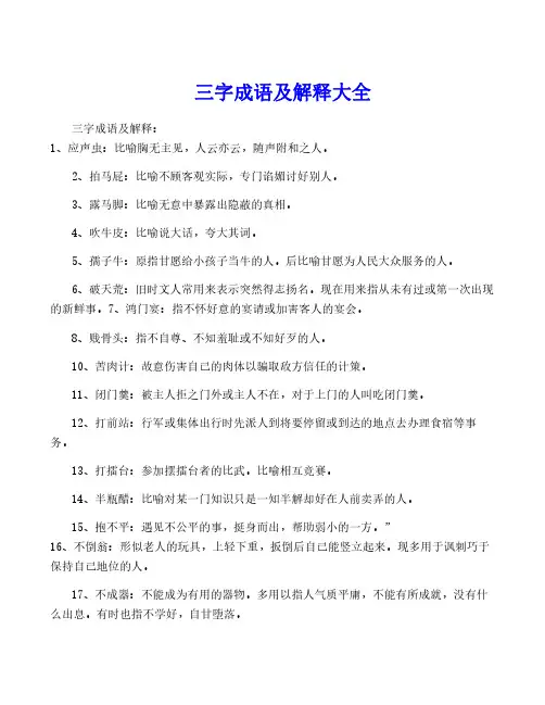 三字成语及解释大全