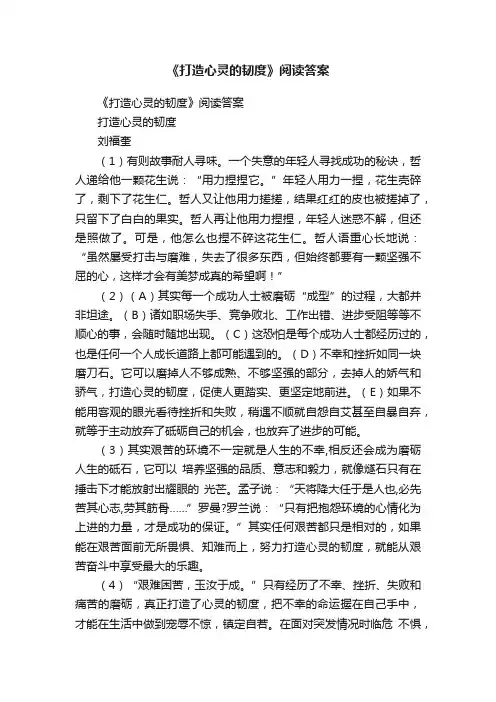 《打造心灵的韧度》阅读答案