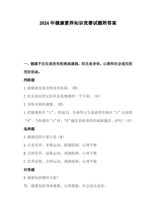 2024年健康素养知识竞赛试题附答案
