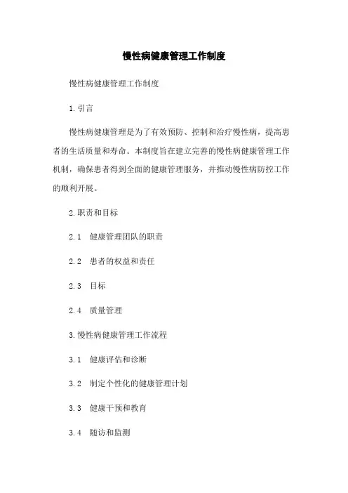 慢性病健康管理工作制度