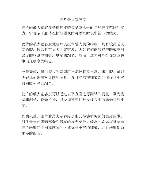 胶片最大宽容度